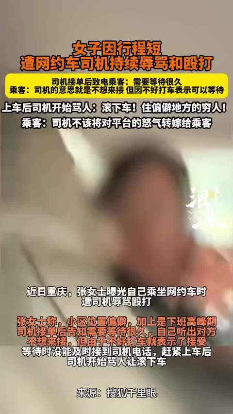 女子因行程短遭网约车司机辱骂殴打