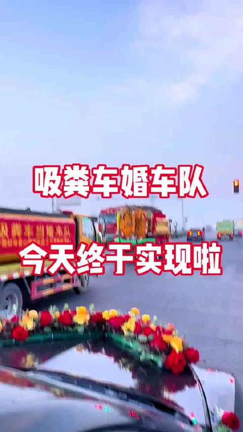 掏二代小伙开出吸粪车婚车队迎新娘