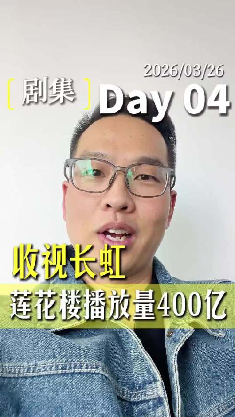 成毅《莲花楼》全网播放量破400亿，创近十年现象级纪录