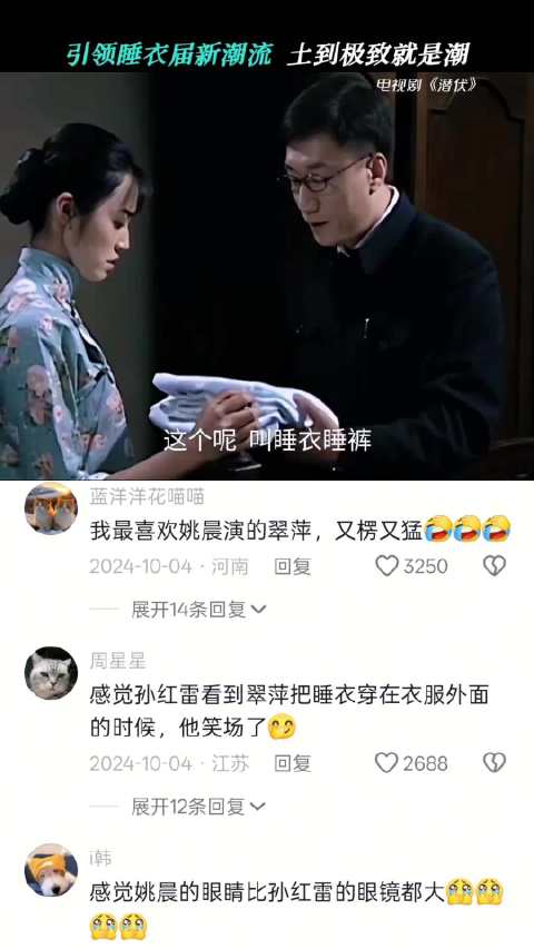 这就是翠平不愿意穿睡衣的原因吗 潜伏｜姚晨｜孙红雷