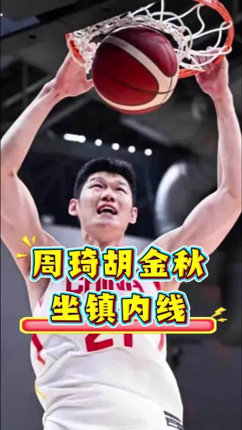 面对韩国队，周琦胡金秋坐镇内线，外线三剑客锁住对手 篮球周琦胡金秋赵睿
