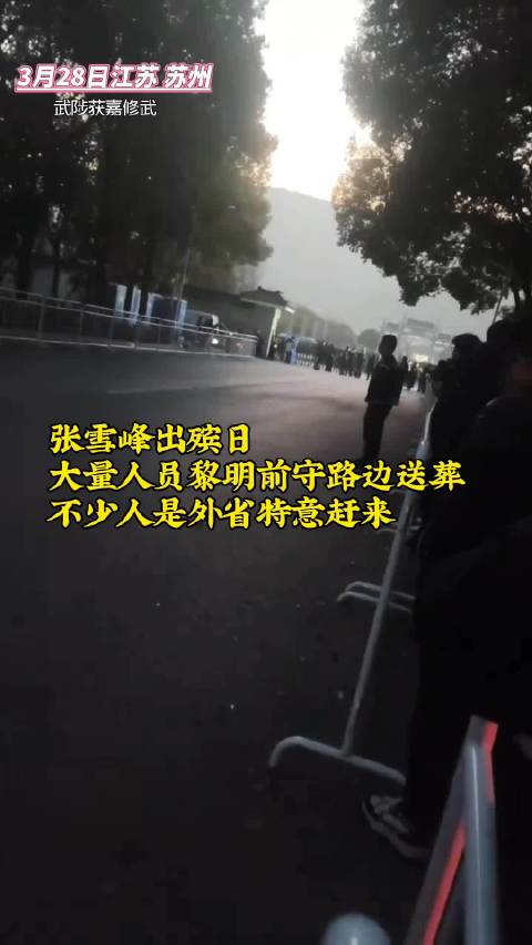 张雪峰出殡日 大量人员黎明前守路边送葬 不少人是外省特意赶来