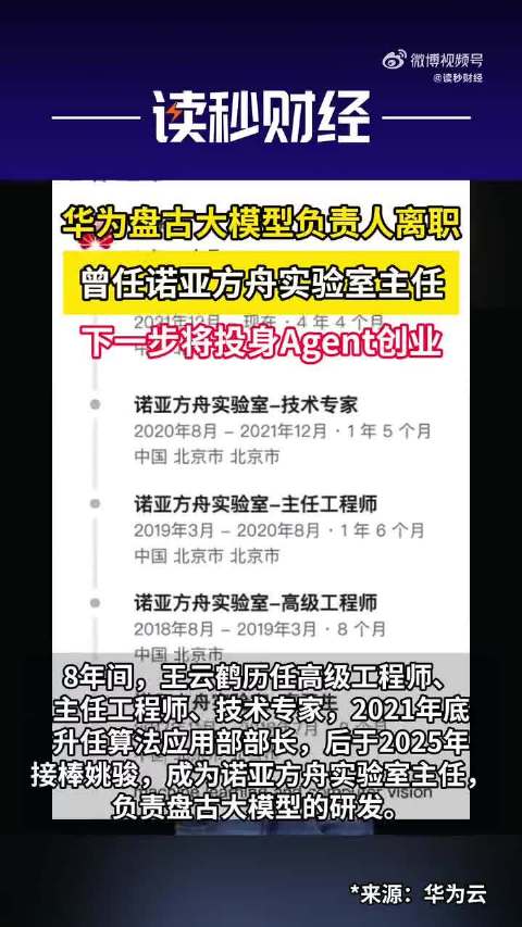华为AI实验室主任王云鹤离职创业，曾主导盘古大模型研发