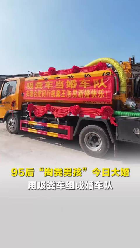 小伙用吸粪车做婚车引热议，新娘回应称接地气浪漫