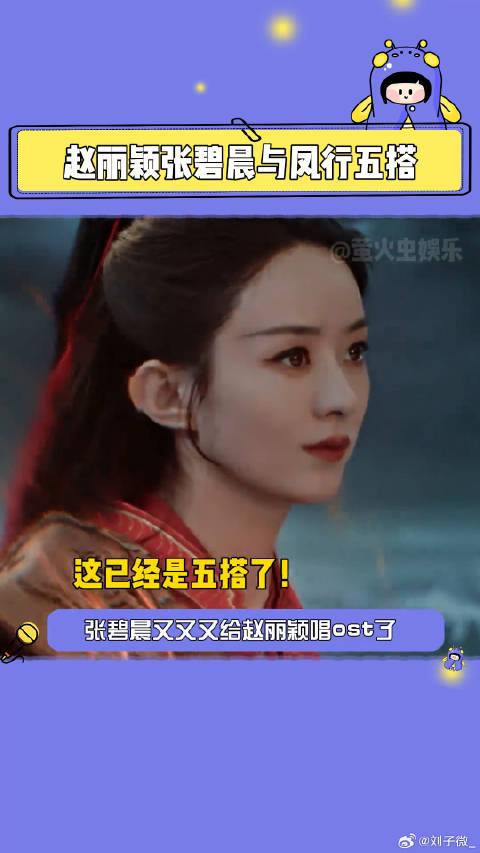 张碧晨又给赵丽颖新剧唱ost了 微博VC计划