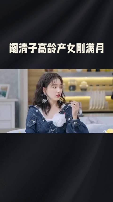 阚清子回应产后身材质疑，自信状态获赞