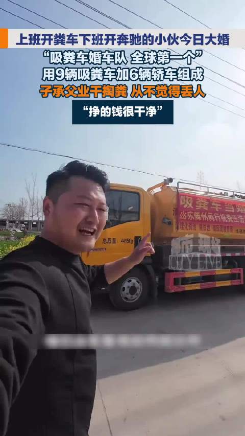 新娘回应小伙用吸粪车做婚车