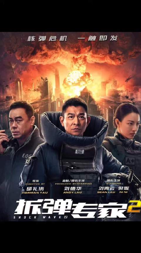 刘德刚刘青云倪妮主演的电影《拆弹专家2》3月28影院经典重燃 炸裂再现