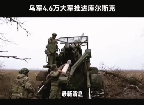 乌军总司令瑟尔斯基率军抵近库尔斯克，思念莫斯科家人