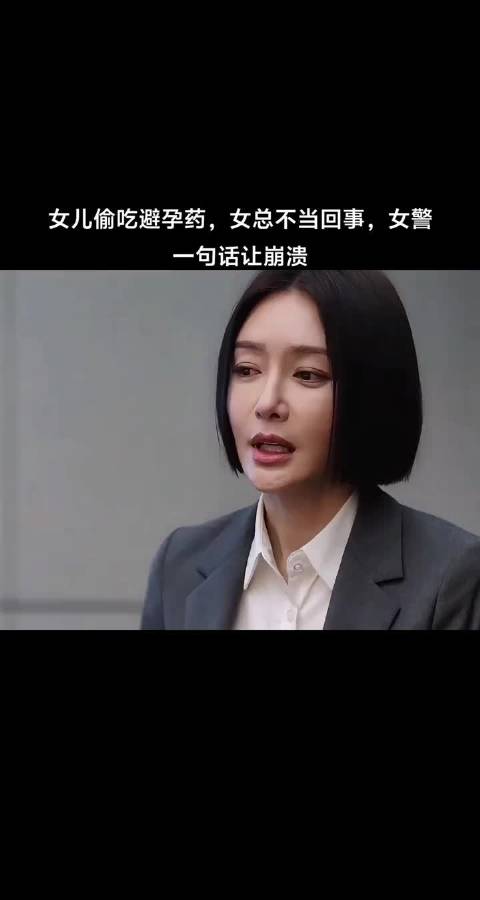 女儿偷吃避孕药，女警一句话让母亲崩溃