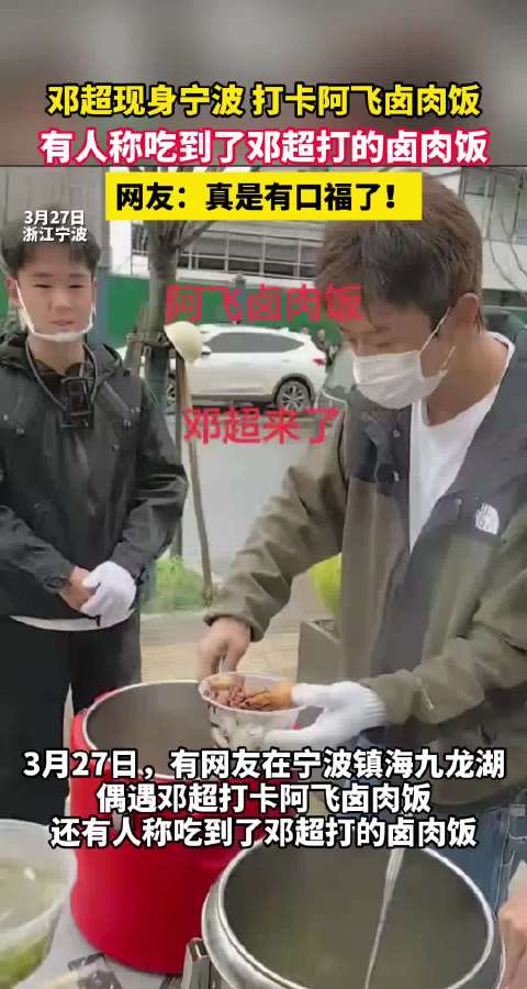 邓超现身宁波打卡阿飞卤肉饭