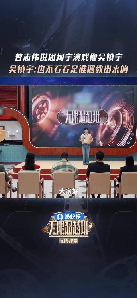 曾志伟赞周柯宇演技似吴镇宇，吴镇宇骄傲回应