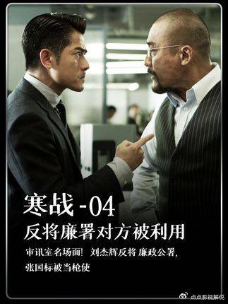 寒战：刘杰辉审室反杀，廉政公署竟成棋子，名场面绝了！ 郭富城