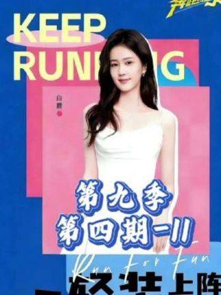 奔跑吧第九季第四期（上）——精彩纷呈！