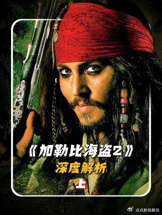 加勒比海盗2：戴维琼斯何以成最经典反派？