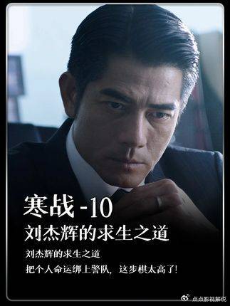 寒战：绑上警队，这步棋绝了！ 梁家辉