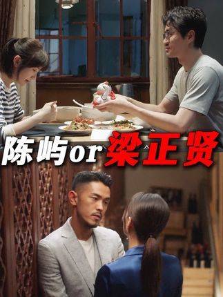 为何宁可倾心陈屿，也不愿与富二代梁正贤开启恋情？