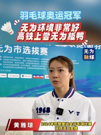 奥运冠军黄雅琼首访无为盛赞城市风貌与羽球热忱