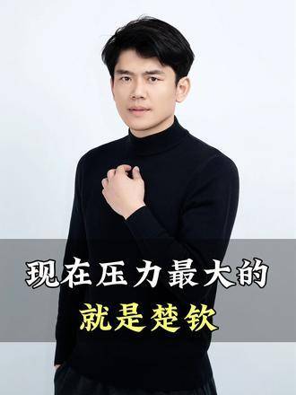 当下肩负重压的，正是楚钦