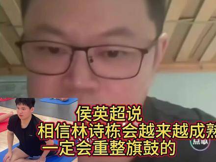 侯英超老师寄语：“期待林诗栋重振士气，以更成熟的姿态重返赛场！”
