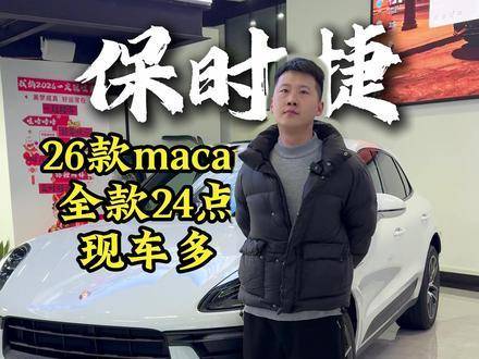 保时捷macan，江湖人称“小卡宴”，同预算下，它会是你心头所选吗？