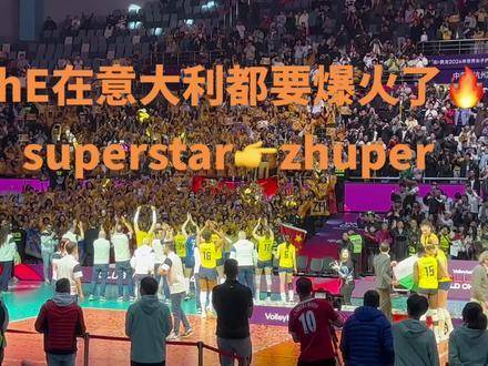 She的Superstar已化身国际巨星朱婷的标志性声浪
