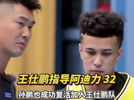 阿迪力孙鹏回归王仕鹏战队，战力升级开启蜕变