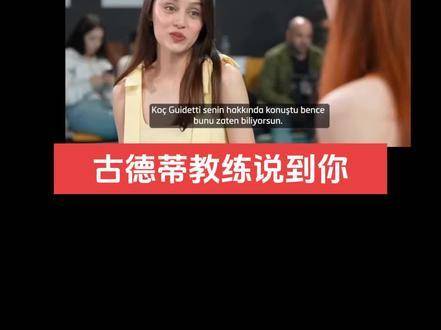 马儿科娃点评古德蒂将朱婷比作标杆