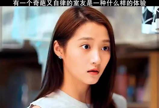 有一个奇葩又自律的室友是一种什么样的体验 二十不惑 关晓彤