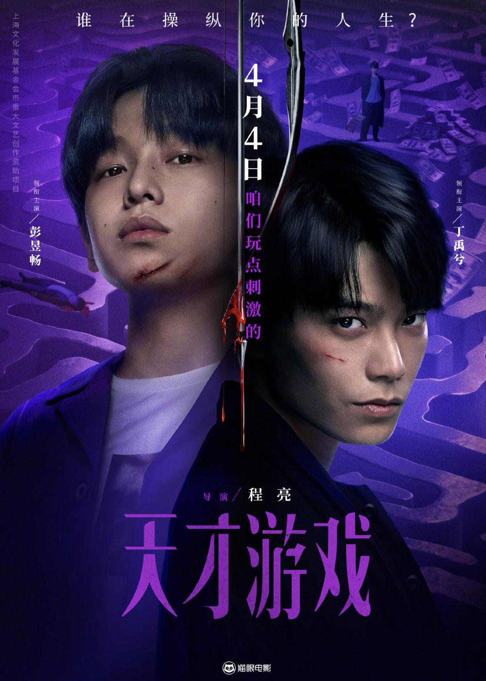悬疑犯罪电影《天才游戏》定档4月4日全国上映