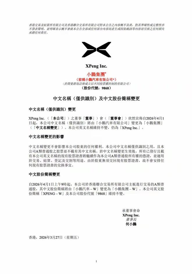 小鹏汽车宣布更名，股份代号维持不变
