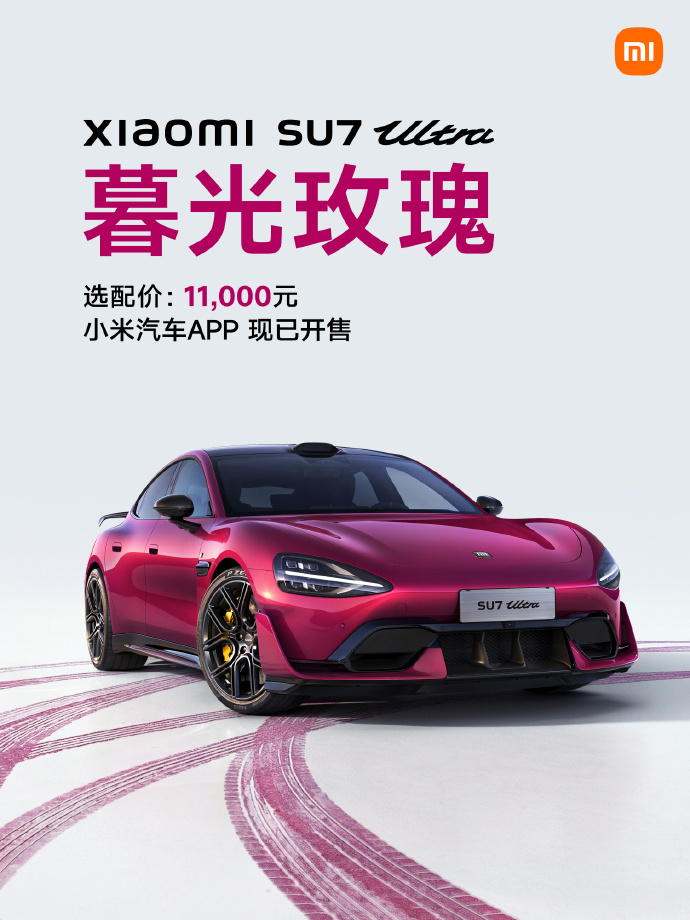 小米SU7 Ultra新增暮光玫瑰车漆