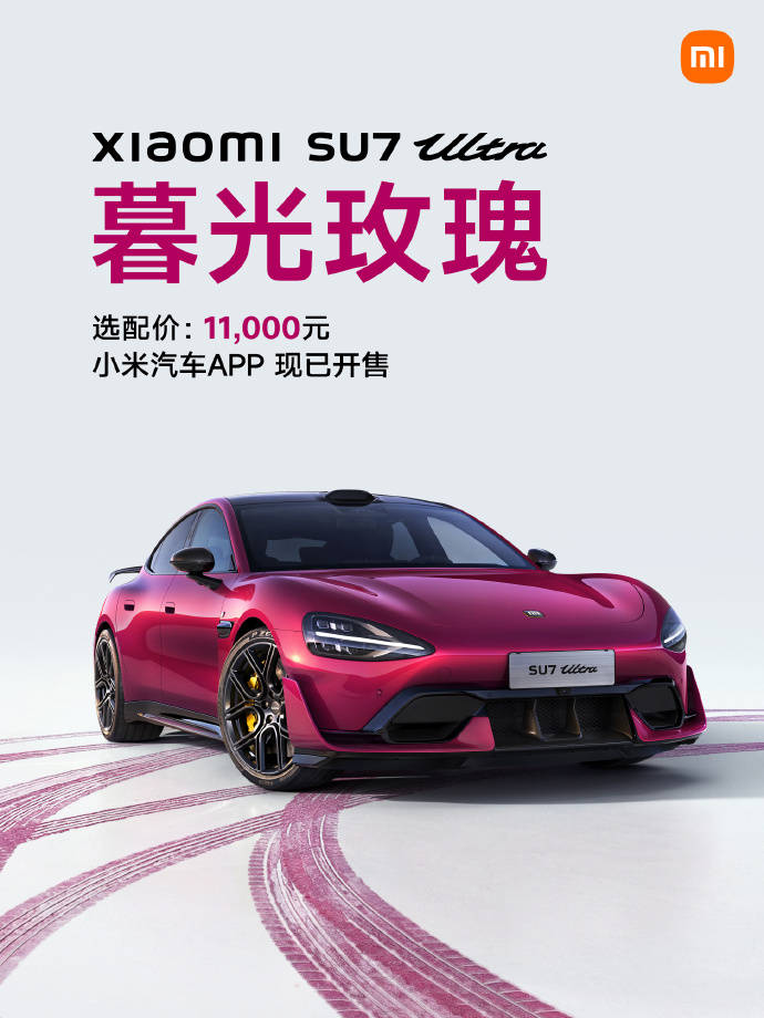 小米SU7Ultra新增暮光玫瑰车漆