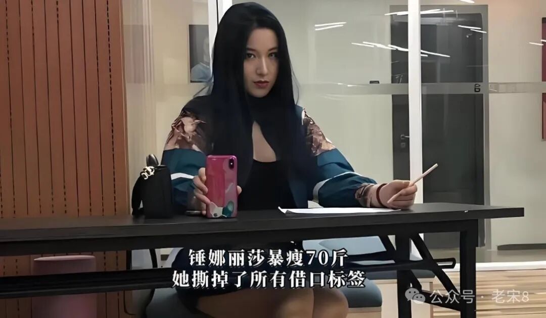 “减肥70斤上热搜!锤娜丽莎背后的隐情曝光,健康与审美谁来决定?”