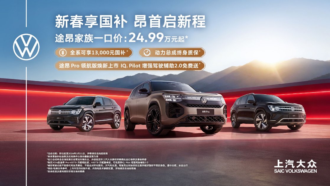 开年焕新季 惠购正当时！ 途昂家族上新增配不加价，全系畅享至高13,000元国补多重礼