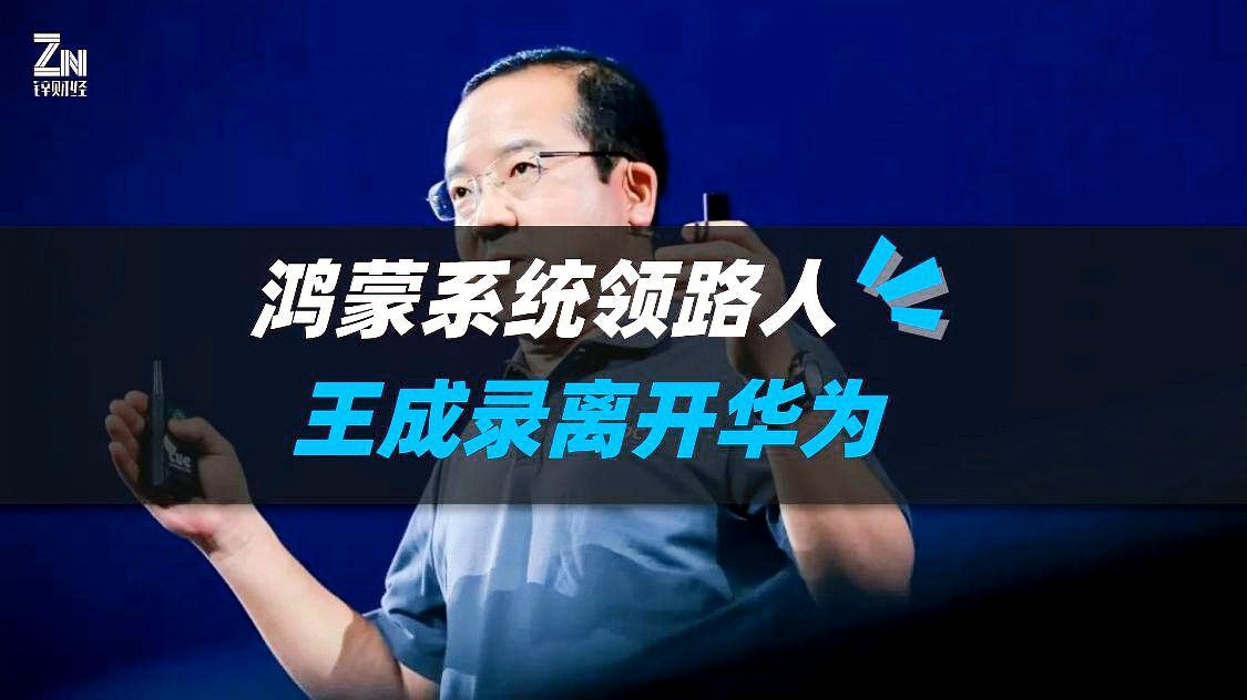 最前线 华为“鸿蒙之父”王成录或离职，加入中软国际系公司