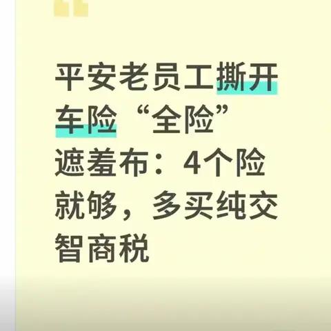 平安老员工撕开车险“全险”遮羞布:4个险就够，多买纯交智商税