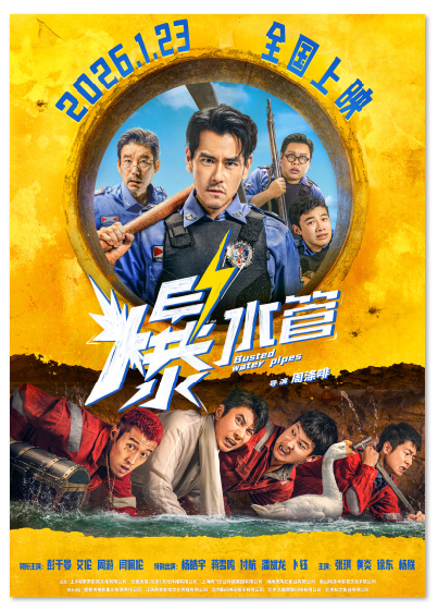 犯罪喜剧《爆水管》定档2026年1月23日 - 中国电影报 - 手机版