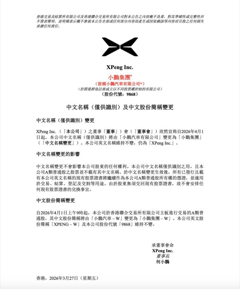 小鹏汽车官宣更名:4月1日起中文名称改为“小鹏集团”，英文名称不变_新闻