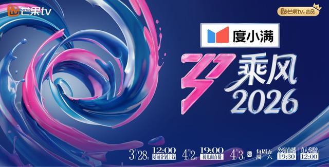 萧蔷范玮琪等33位姐姐加盟 《乘风2026》直播季展现女性真实之美|乘风2026|叶一茜|直播季|范玮琪|萧蔷|许茹芸