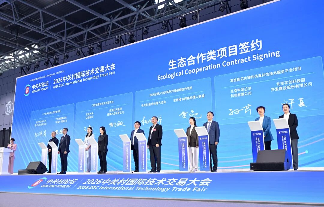 △2026中关村国际技术交易大会生态合作类项目签约现场。