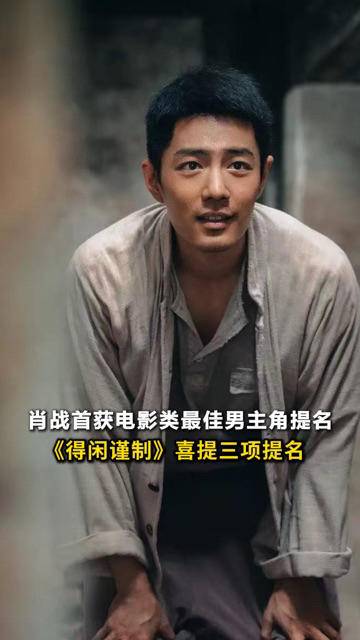 肖战凭“莫得闲”提名最佳男主,2026亚洲电影艺术节公布提名名单