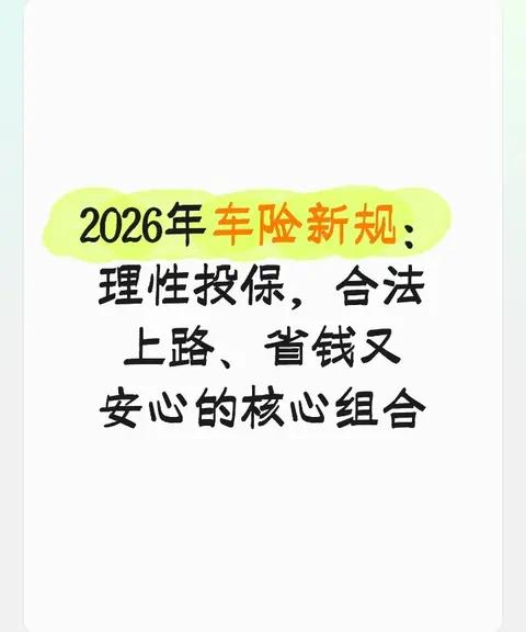 2026年车险新规：理性投保，合法上路、省钱又安心的核心组合