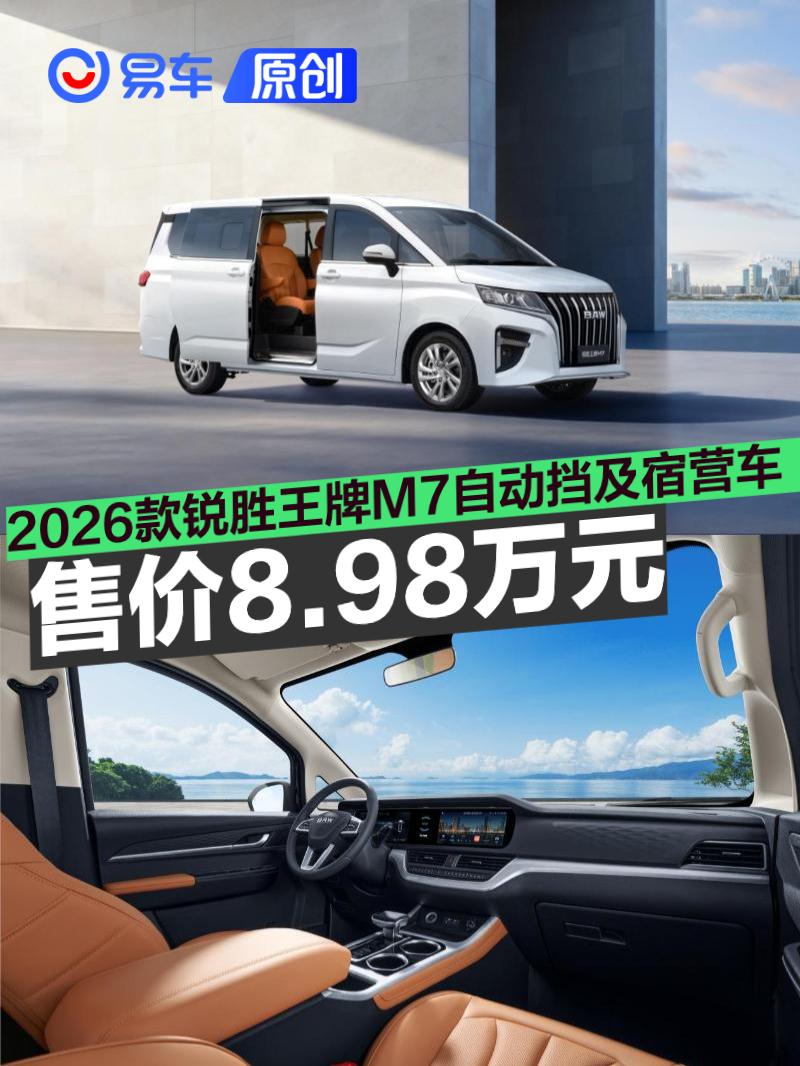 2026款锐胜王牌M7自动挡及宿营车上市 售8.98万元