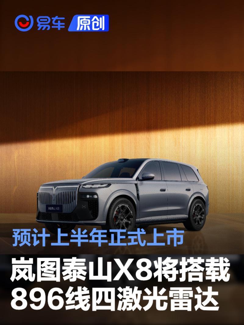 岚图泰山X8将搭载896线四激光雷达 预计上半年正式上市