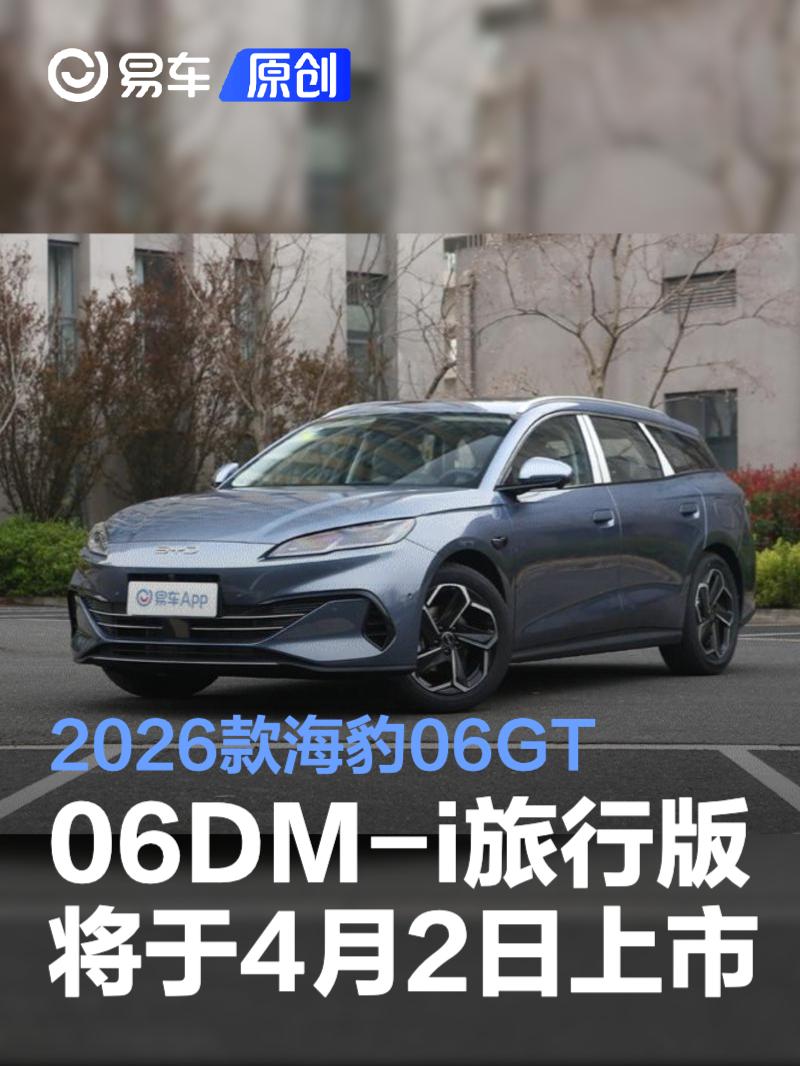 2026款海豹06GT/06DM-i旅行版将于4月2日上市 搭载闪充技术