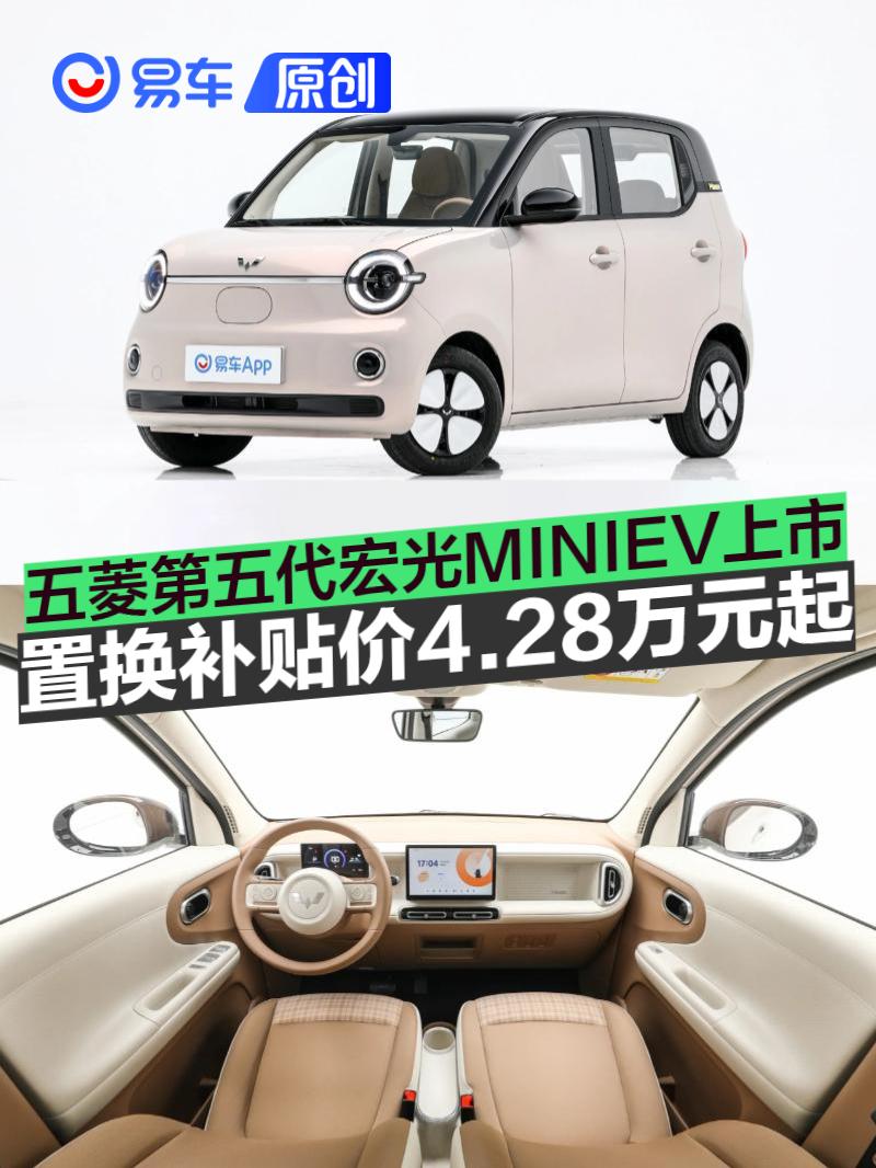 五菱第五代宏光MINIEV上市 置换补贴价4.28万元起