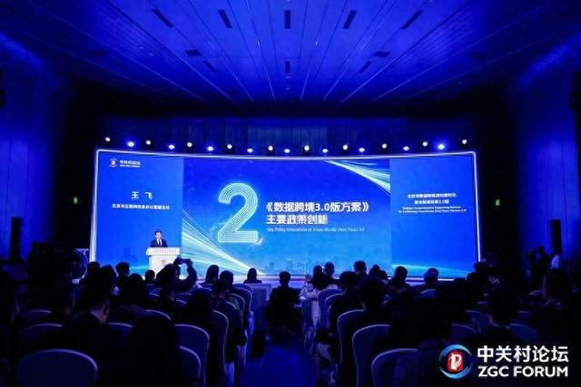 3月27日，北京，2026中关村论坛年会“数据跨境流动创新发展论坛”举办。主办方供图