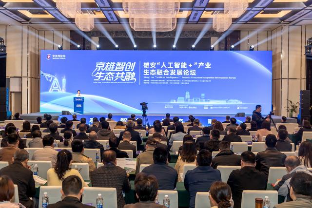 中关村论坛唯一京外平行论坛——雄安“人工智能+”产业生态融合发展论坛现场。牛思佳摄