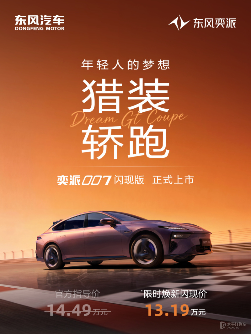 东风奕派eπ007闪现版上市 限时焕新价13.19万元
